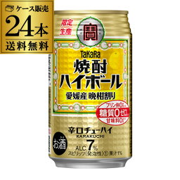 タカラ 焼酎ハイボール愛媛産 晩柑割り 期間限定 350ml×24本 1ケース（24缶）1本あたり125円(税別) 送料無料 TaKaRa 宝焼酎ハイボール チューハイ サワー 愛媛 晩柑 柑橘 長S