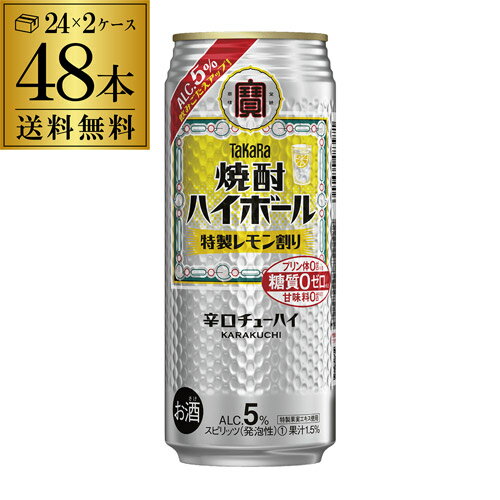 送料無料 宝 レモンタカラ 焼酎ハイボール 特製 レモン割り500ml缶 48本 24本 2ケース 1本当たり158円 税別 TaKaRa チューハイ サワー レモンサワー 長S 宝酒造 糖質ゼロ プリン体ゼロ 甘味料ゼロ レモン alc5%