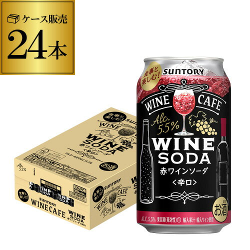 【6/1限定P3倍】送料無料 サントリー ワインカフェ ワインソーダ 赤 350ml缶×24本 1ケース（24缶）SUNTORY チューハイ サワー 缶チューハイ ワイン 赤ワイン WINE SODA 長S 缶ワイン