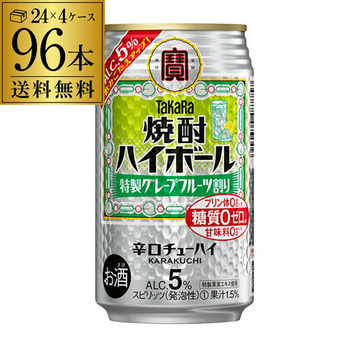 送料無料 【宝】【グレープフルーツ】タカラ 焼酎ハイボール 5% グレープフルーツ割り 350ml缶×96本 (24本×4ケース) TaKaRa チューハイ サワー 宝酒造 プリン体ゼロ 糖質ゼロ AIB