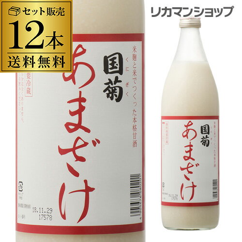 あす楽 【2ケース買いが圧倒的にお得 1本606円】国菊 あまざけ 甘酒 985g 12本 甘酒 米麹 無添加 ノンアルコール 飲む点滴 YF