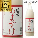 あす楽 国菊 あまざけ 甘酒 985g 12本 甘酒 米麹 無添加 ノンアルコール 飲む点滴 YF