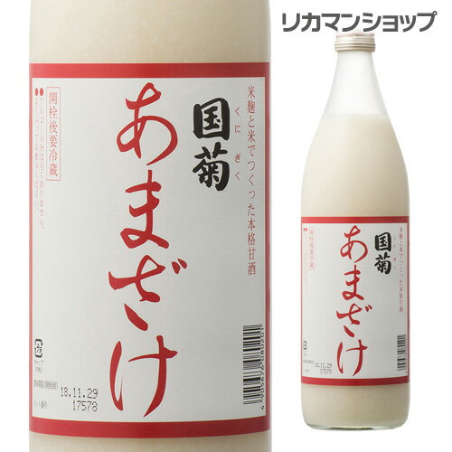 甘酒 米麹 無添加 ノンアルコール 国菊 あまざけ 985g 飲む点滴