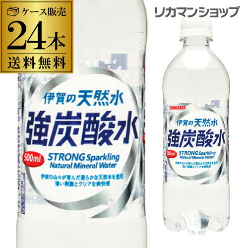 【あす楽】サンガリア 伊賀の天然水 強炭酸水 500ml 24本 送料無料 ケース PET ペットボトル スパークリング RSL