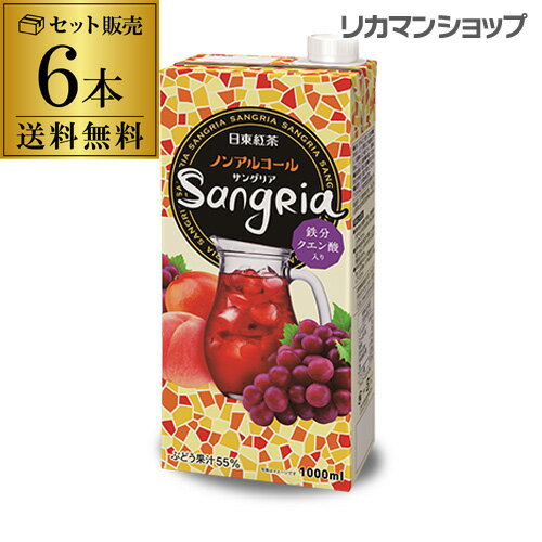 【送料無料】【6本セット】日東紅茶 ノンアルコールサングリア 1L×6本 長S