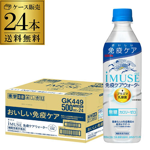 あす楽 送料無料 キリン イミューズ 免疫ケアウォーター 機能性表示食品 500ml×24本 1ケース ミネラルウォーター 水 ペットボトル PET カロリーゼロ 無糖 RSL