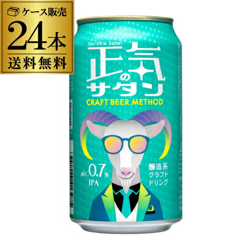 【あす楽】正気のサタン 350ml 24本 缶 ケース 送料無料 低アルコールビール 低アルコールクラフトビール よなよなエール ヤッホーブルーイング 微アル YF