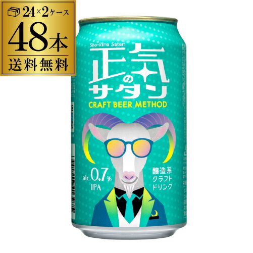 【あす楽】正気のサタン 350ml 48本 送料無料 低アルコールビール 低アルコールクラフトビール よなよなエール ヤッホーブルーイング 微アル YF