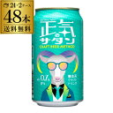 【あす楽】正気のサタン 350ml 48本 送料無料 低アルコールビール 低アルコールクラフトビール よなよなエール ヤッホーブルーイング 微アル YF