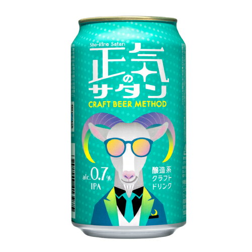 ゴキゲンだけが、ほしいのさ。クラフトビールの製法・原材料はそのままに、低アルなのにフレーバーフルな醸造系クラフトドリンクを実現したいという想いから誕生。アルコール度数 0.7%のIPA。プルタブを開けた瞬間、柑橘系アロマホップと酵母が織りなすシトラスやトロピカルフルーツを思わせるフレッシュな香りが立ち上がります。口いっぱいに広がる爽やかさとジューシーな味わいは、アルコール度数1％未満でありながら、IPAらしい飲みごたえを感じることができます。「インターナショナル・ビアカップ2021」金賞受賞※本製品はアルコールを含みます。20歳未満の方、妊娠中や授乳期の方、自動車等運転される方は飲用をおやめください。品名正気のサタン原材料麦芽（外国製造）、乳糖、小麦、ホップ、オーツ麦、食塩／酸味料、炭酸、（一部に小麦、乳を含む）内容量350mlアルコール0.7％※リニューアルなどにより商品ラベルが画像と異なる場合があります。また在庫があがっている商品でも、店舗と在庫を共有しているためにすでに売り切れでご用意できない場合がございます。その際はご連絡の上ご注文キャンセルさせていただきますので、予めご了承ください。※自動計算される送料と異なる場合がございますので、弊社からの受注確認メールを必ずご確認お願いします。