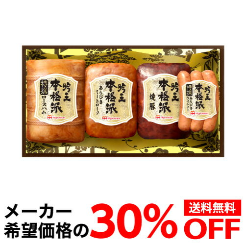 楽天世界のビール専門店BEER THE WORLD【ギフトに大人気 希望小売価格5,400円→3,780円 30％OFF】 日本ハム 本格派 吟王ギフトセット FS-500 750g 4種 プレゼント ハム 肉 ギフト 贈答クール代込 産地直送 冷蔵 父の日 母の日 お中元 御中元 残暑見舞い （産直）