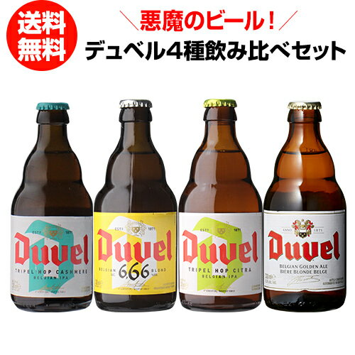 外国ビール デュベル4種飲み比べセット 330ml 4本 瓶 送料無料 ベルギー ビールセット 飲み比べ 詰め合わせ 輸入ビール 海外ビール トラピスト カシミア 666 トリプルホップ 長S