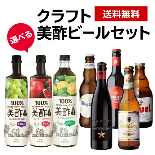 キレイと元気をケアできる美酢(ミチョ)はビール割りが美味い！13種のビールと美酢全8種の組み合わせをビール好きが検証。ビールに合う美酢と美酢に合うビールを厳選しセットにしました！爽やかな味わいで、ココロもカラダもリフレッシュ♪一日の疲れを癒す美酢ビールがオススメです。飲み方：ビール4：美酢1の割合で希釈していただきます。水、牛乳などで割っても美味しいです。賞味期限：製造後12か月(未開封)保存方法：直射日光および高温多湿の場所を避け常温で保存して下さい。生産国：韓国,輸入元：シージェイジャパン株式会社品名選べるクラフト美酢(ミチョ)ビールセット原材料■ざくろ：フラクトオリゴ糖、ざくろ酢、ざくろエキス／酸味料、香料、甘味料(ステビア抽出物) ■マスカット：フラクトオリゴ糖、ぶどう酢、ぶどう濃縮果汁、麦芽糖／酸味料、香料、甘味料（ステビア抽出物） ■カラマンシー：フラクトオリゴ糖、りんご酢、カラマンシー濃縮果汁／香料、酸味料、ビタミンC、甘味料（ステビア抽出物）、着色料（ビタミンB2）、（一部にりんご・オレンジを含む）内容量お好きな美酢900ml×1本、ビール330ml×5本アルコール分4.5〜8.5％※リニューアルなどにより商品ラベルが画像と異なる場合があります。また在庫があがっている商品でも、店舗と在庫を共有しているためにすでに売り切れでご用意できない場合がございます。その際はご連絡の上ご注文キャンセルさせていただきますので、予めご了承ください。※自動計算される送料と異なる場合がございますので、弊社からの受注確認メールを必ずご確認お願いします。