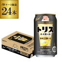 【レモン】サントリー トリス ハイボール缶濃いめ350ml缶×1ケース（24缶） SUNTORY チューハイ サワー レモンサワー缶 長S [レモンサワー][スコスコ][スイスイ]