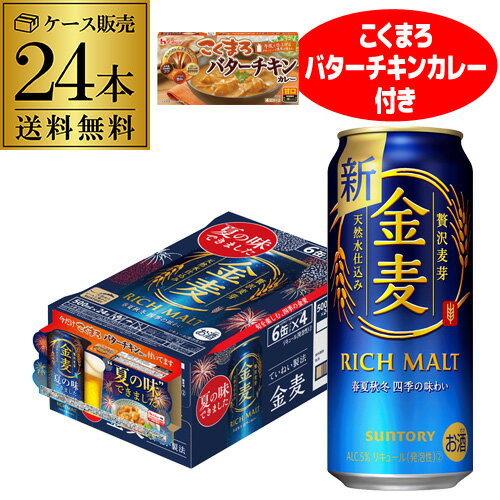 バターチキンカレー付き サントリー 金麦 500ml×24本 送料無料 1ケース(24缶) 新ジャンル ビールテイスト 景品付き 国産 ロング缶 長Sのサムネイル