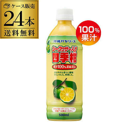 【ケース買いが圧倒的にお得 1本498円】 沖縄バヤリース シークヮサー入り 四季柑 100％ 500ml 24本 PET ペットボトル 沖縄 ストレート果汁 割材 泡盛 焼酎 RSL