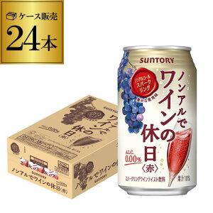 ノンアルコール 送料無料サントリー ノンアルでワインの休日 赤 350ml×24本 1ケース（24缶）ノンアル ノンアルワイン ノンアルコールワインテイスト飲料 SUNTORY 国産 YF あす楽