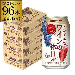 送料無料 ノンアルコール サントリー ノンアルでワインの休日 赤 350ml缶×96本 (24本×4ケース) ノンアル ノンアルワイン ノンアルコールワインテイスト飲料 SUNTORY 国産 YF あす楽