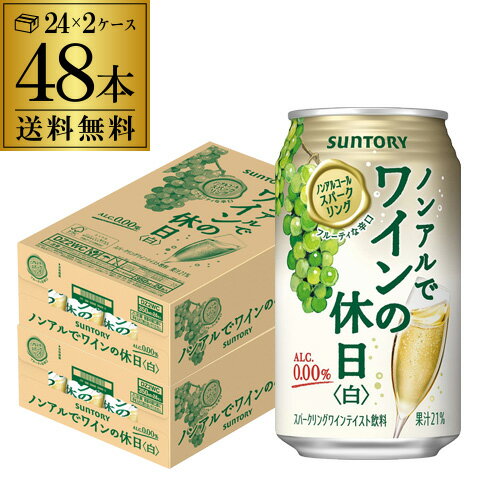 送料無料 ノンアルコール サントリー ノンアルでワインの休日 白 350ml缶×48本 (24本×2ケース) ノンアル ノンアルワイン ノンアルコールワインテイスト飲料 SUNTORY 国産 YF あす楽