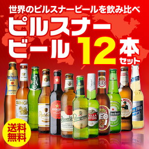 【1/1 〜1/5 までP5倍】ピルスナービール飲み比べ12本セット 12種×1本 送料無料 ギフト プレゼント 飲み比べ 詰め合わせ ピルスナー 長S