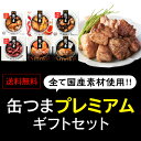 送料無料 父の日シール選択可 缶つま プレミアム ギフト セット 6缶セット 赤鶏さつま 炭火焼 よだれ鶏 豚軟骨 鮭ハラス さば ほたるいか 缶詰 おつまみ プレゼント K＆K 国分 食べ比べ 詰め合わせ 長S