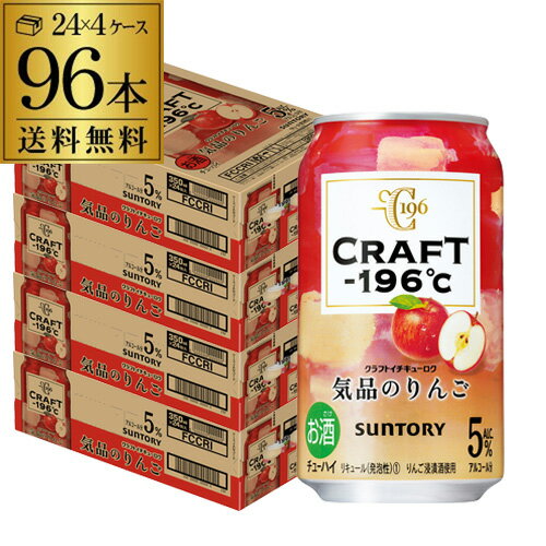 サントリー CRAFT -196℃ 気品のりんご 350ml×96本（24本×4ケース） SUNTORY チューハイ サワー りんご アップル 林檎 クラフト 長S