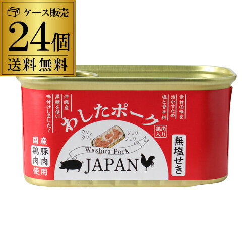 【あす楽】【24缶 最安値に挑戦 】 わしたポーク JAPAN 200g 24缶 2ケース ランチョンミート 無塩せき 沖縄 無添加 スパム RSL