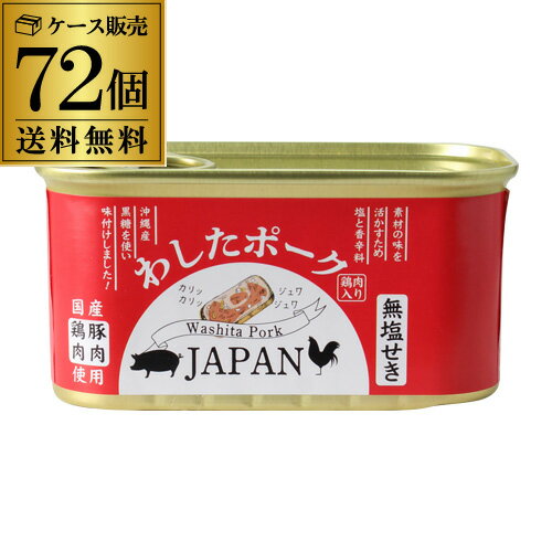 【72缶がお得 1缶あたり507円】 わしたポーク JAPAN 200g 72缶 6ケース ランチョンミート 無塩せき 沖縄 無添加 スパム RSL