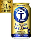 サントリー あしたを想う オールフリー 350ml×24缶 1ケース 送料無料 ノンアルコール ノンアル ドリンクSUNTORY 国産 機能性表示食品 YF あす楽