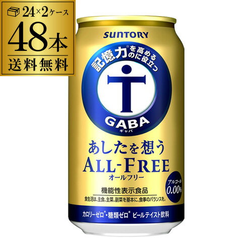 楽天世界のビール専門店BEER THE WORLD【あす楽】サントリー あしたを想う オールフリー 350ml×2ケース 計48缶 送料無料 ノンアルコール ノンアル ドリンクSUNTORY 国産 機能性表示食品 YF