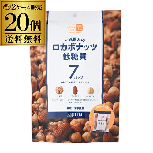 【あす楽】【2ケース販売 1袋645円】ロカボナッツ 一週間分のロカボナッツ 20袋 210g 時間指定不可 送料無料 ロカボ 素焼き ミックスナッツ 低糖質 無塩 オメガ3脂肪酸 デルタ YF 1