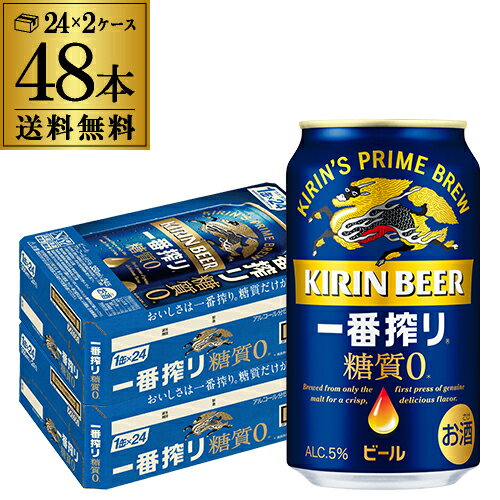 キリン 一番搾り 糖質ゼロ350ml缶×48本【2ケース(48本)】送料無料 ビール 国産 キリン いちばん搾り 麒麟 缶ビール 糖質 YF あす楽