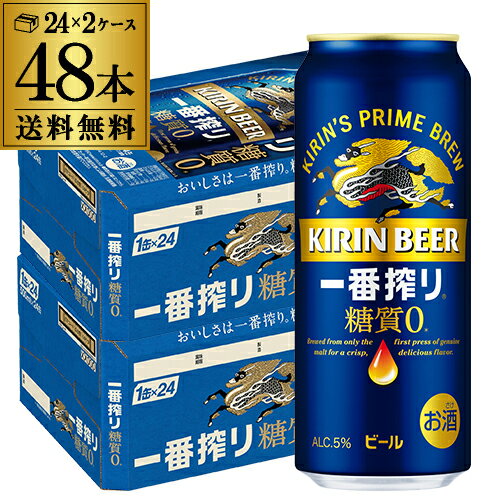 【6/1限定P3倍】キリン 一番搾り 糖質ゼロ 500ml×48本 送料無料麒麟 生ビール 缶ビール 500缶 ビール 国産 2ケース販売 一番搾り生 長S