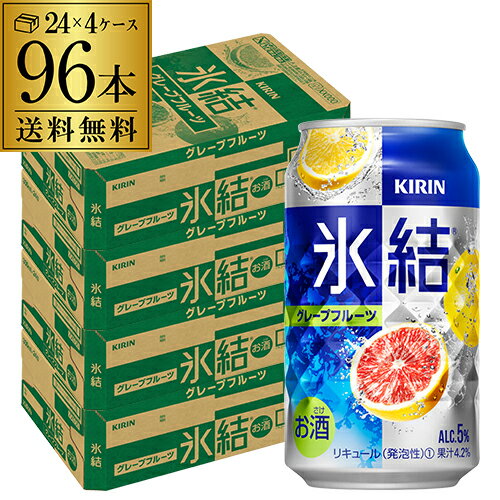 【あす楽】キリン 氷結グレープフルーツ350ml缶×4ケース（96缶） KIRIN チューハイ サワー 96本 YF