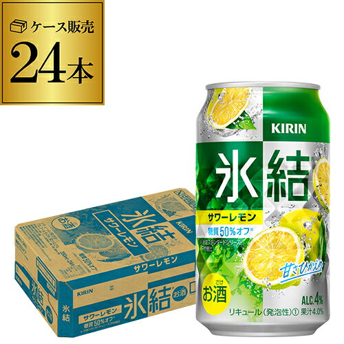 ★★果汁に本気の氷結シリーズ!!★★ 甘さひかえめ、後口爽やか！若いうちに収穫し、みずみずしさがギュッと詰まった柑橘を使用した、果実のフレッシュな香りや爽やかな酸味が生きた、澄み切った後口のおいしさが楽しめます♪ 【品名】リキュール（発泡性）1 【原材料】レモン果汁、ウオッカ、食物繊維、糖類、香料、酸味料 【内容量】350ml 【アルコール分】4％ 【果汁分】4.0％ ※ケースを開封せずに発送しますので納品書はお付けしておりません。※リニューアルなどにより商品ラベルが画像と異なる場合があります。また在庫があがっている商品でも、店舗と在庫を共有しているためにすでに売り切れでご用意できない場合がございます。その際はご連絡の上ご注文キャンセルさせていただきますので、予めご了承ください。[父の日][ギフト][プレゼント][父の日ギフト][お酒][酒][お中元][御中元][お歳暮][御歳暮][お年賀][御年賀][敬老の日][母の日][花以外]クリスマス お年賀 御年賀 お正月