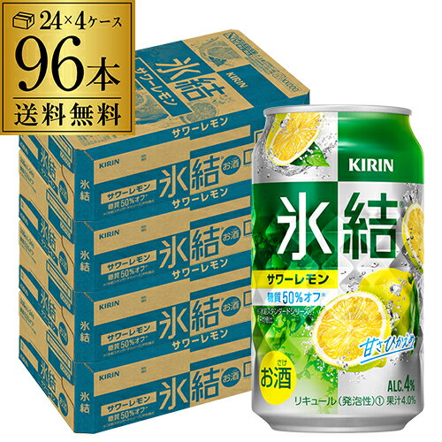 【氷結】【送料無料】キリン 氷結サワーレモン350ml缶×4ケース（96缶）[KIRIN][チューハイ][サワー]][長S][レモンサワー][スコスコ][スイスイ]