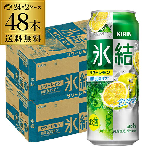 キリン 氷結サワーレモン500ml缶×2ケース（48缶）※送料無料 KIRIN チューハイ サワー レモン レモンサワー缶 48本 長S