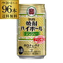 【送料無料】【宝】【生姜】【あす楽】タカラ 焼酎ハイボールジンジャー350ml缶×4ケース（96缶）[TaKaRa][チューハイ][サワー] 96本 宝酒造 YF