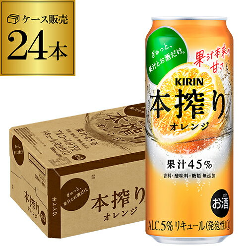 【本搾り】【オレンジ】キリン 本搾りチューハイオレンジ 500ml缶×1ケース（24缶） KIRIN 本絞り チューハイ サワー 24本 本しぼり 長S