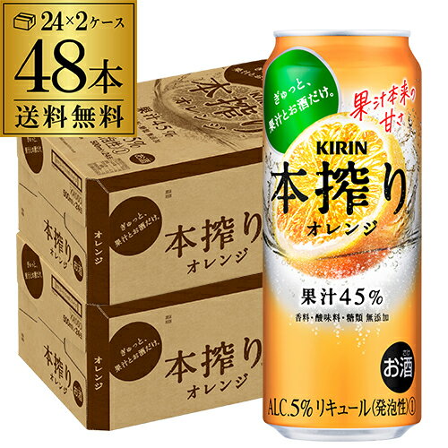 【本搾り】【オレンジ】キリン 本搾りチューハイオレンジ 500ml缶×2ケース（48缶）※送料無料(クール 沖縄は除く) KIRIN 本絞り チューハイ サワー 本しぼり 長S