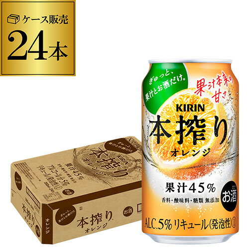 【本搾り】【オレンジ】キリン 本搾りチューハイオレンジ350ml缶×1ケース（24缶）24本 本しぼり KIRIN 本絞り チューハイ サワー 長S