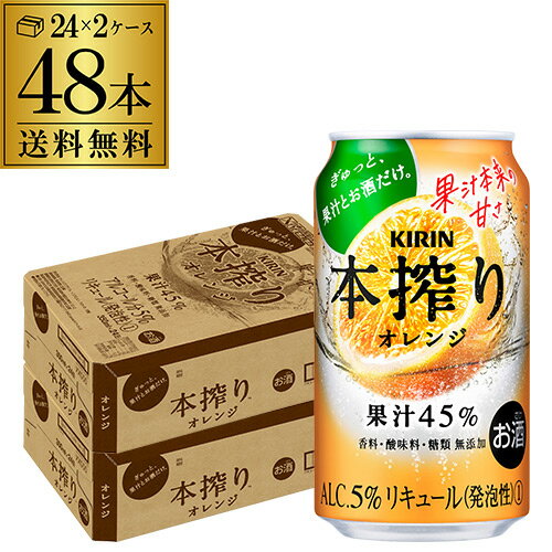 キリン 本搾りチューハイ オレンジ 350ml缶×2ケース（48缶） KIRIN 本搾り チューハイ サワー オレンジ 送料無料 本しぼり [長S]