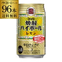 タカラ 焼酎ハイボールレモン350ml缶×4ケース（96缶） TaKaRa チューハイ サワー 宝酒造 96本 糖質ゼロ プリン体ゼロ 甘味料ゼロ YF あす楽