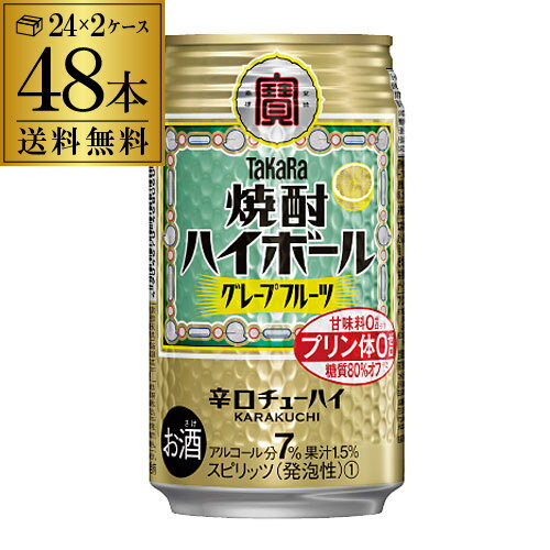 【あす楽】チューハイ 送料無料 タカラ 焼酎ハイボール グレープフルーツ 350ml缶×2ケース（48本）[宝 TaKaRa][グレフル][サワー] 宝酒造 糖質ゼロ プリン体ゼロ 甘味料ゼロ YF