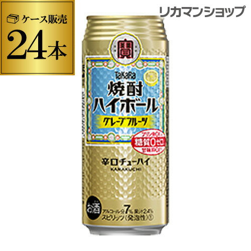 【宝】【グレープフルーツ】タカラ 焼酎ハイボール グレープフルーツ 500ml缶×1ケース（24本） TaKaRa チューハイ サワー 宝酒造 長S