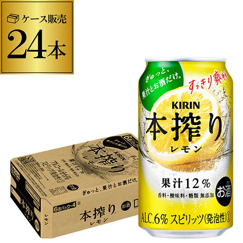 【あす楽】キリン 本搾り チューハイ 送料無料レモン350ml缶×1ケース（24缶） KIRIN 本絞り チューハイ サワー レモンサワー缶 24本 レモンサワー 本しぼり YF