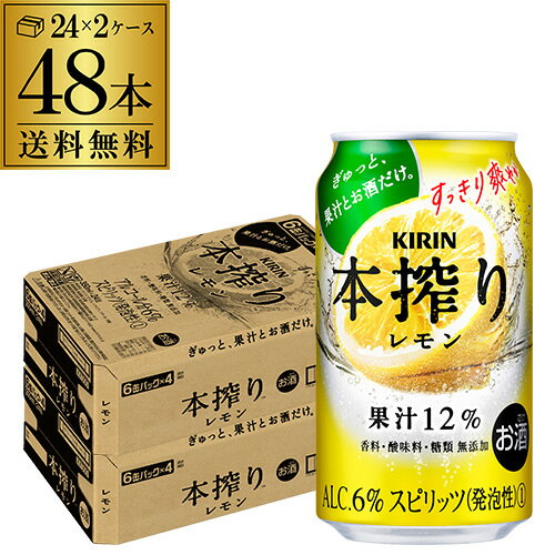 キリン 本搾りチューハイ レモン 350ml缶×2ケース（48缶）48本 KIRIN 本搾り チューハイ サワー レモン 送料無料 レモンサワー スコスコ スイスイ レモンサワー缶 本しぼり YF