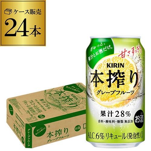 キリン 本搾りチューハイグレープフルーツ350ml缶×1ケース（24缶） 24本 KIRIN 本絞り チューハイ サワー 本しぼり 長S