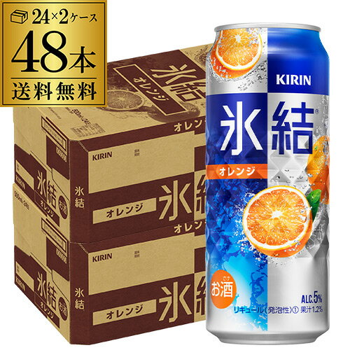 送料無料 キリン 氷結 オレンジ 500ml缶×48本 (24本×2ケース) チューハイ サワー みかん 缶チューハイ KIRIN 長S