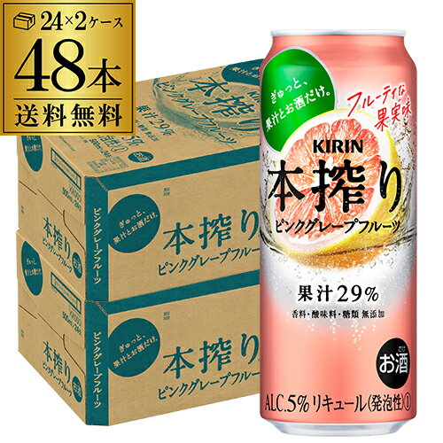 【本搾り】【ピングレ】キリン 本搾りチューハイピンク グレープフルーツ 500ml缶×2ケース（48缶）※送料無料(クール 沖縄は除く) KIRIN 本絞り チューハイ サワー 本しぼり 長S